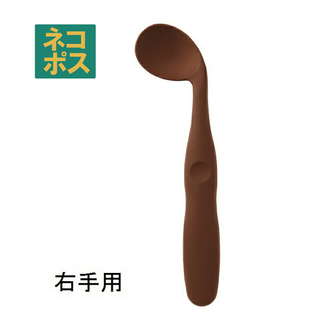 【メール便対象品】 カーブネックスプーン[右手用]●ブラウン（茶色）●//食事 サポート 介護 カトラリー お食事サポート 自分で食べる カーブスプーン 病院 入院 怪我 病気 食洗機対応 介助 補助// スケーター