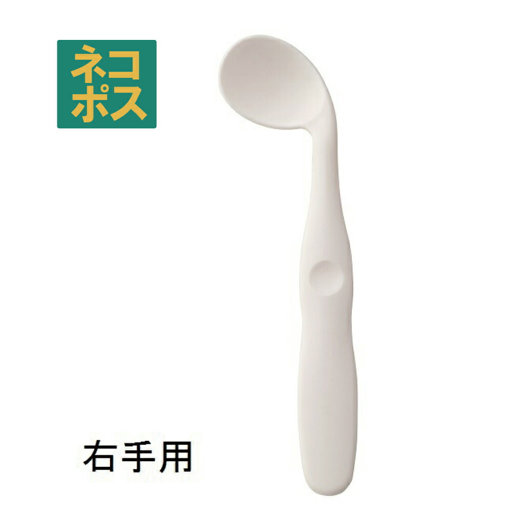 【メール便対象品】 カーブネックスプーン[右手用]●クリーム（白色）●//食事 サポート 介護 カトラリー お食事サポート 自分で食べる カーブスプーン 病院 入院 怪我 病気 食洗機対応 介助 補助// スケーター