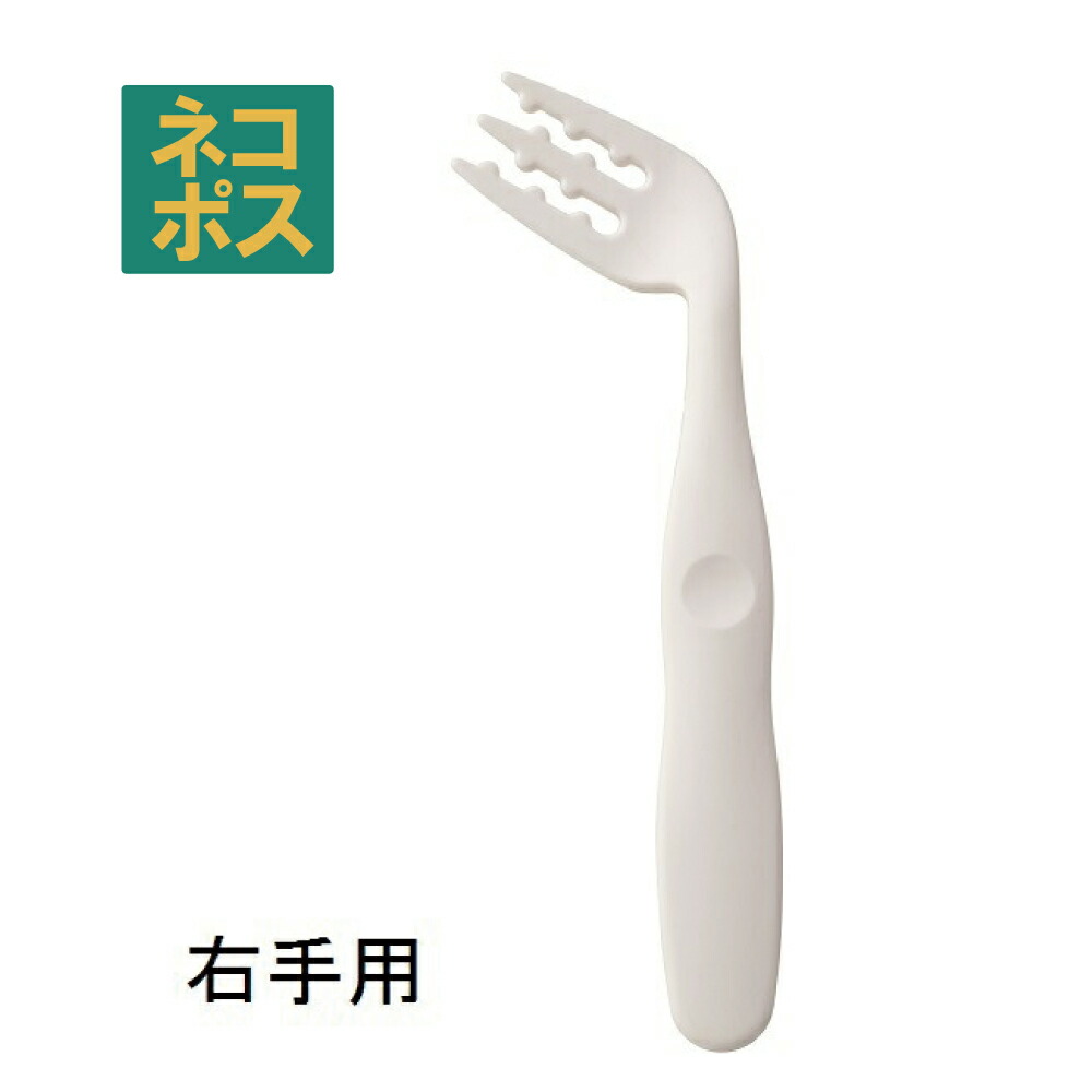 【メール便対象品】 カーブネックフォーク[右手用]●クリーム（白色）●//食事 サポート 介護 カトラリー お食事サポート 自分で食べる カーブフォーク 病院 入院 怪我 病気 食洗機対応 介助 補助// スケーター
