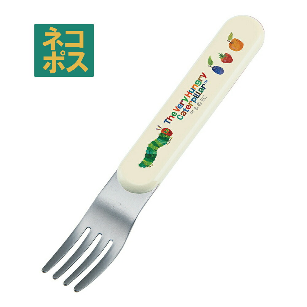【メール便対象品】 スケーター 食洗機対応 子供用フォーク●はらぺこあおむし●//食器 ステンレス プラスチック 園児 幼児 絵本//