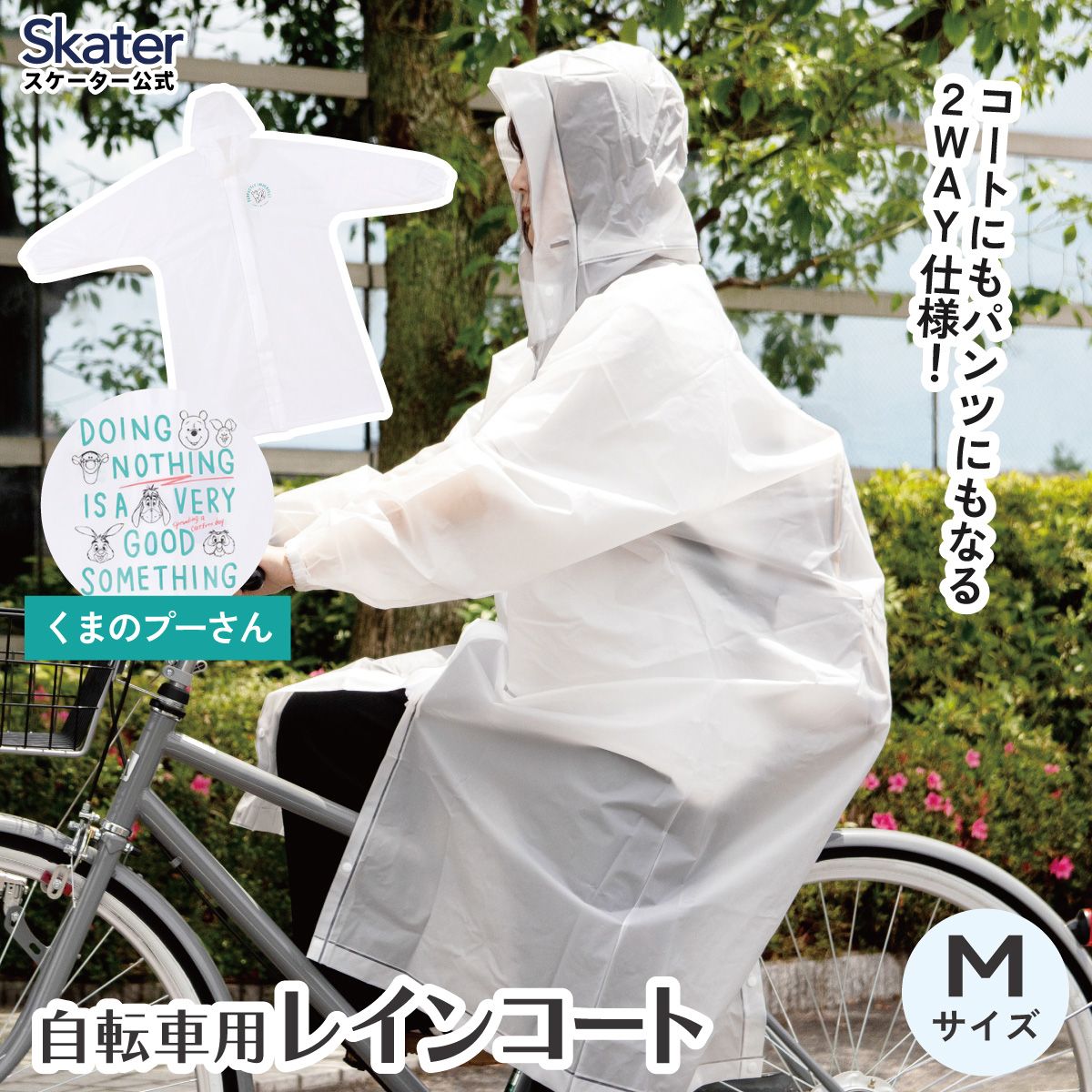 【送料無料】スケーター 自転車用 レインコート M カッパ かっぱ 雨合羽 2WAY コート パンツ 2通り skater RACOBYM くまのプーさん プーさん Pooh 女性 レディース【通勤 通学 レインウェア 雨具 ファスナー】