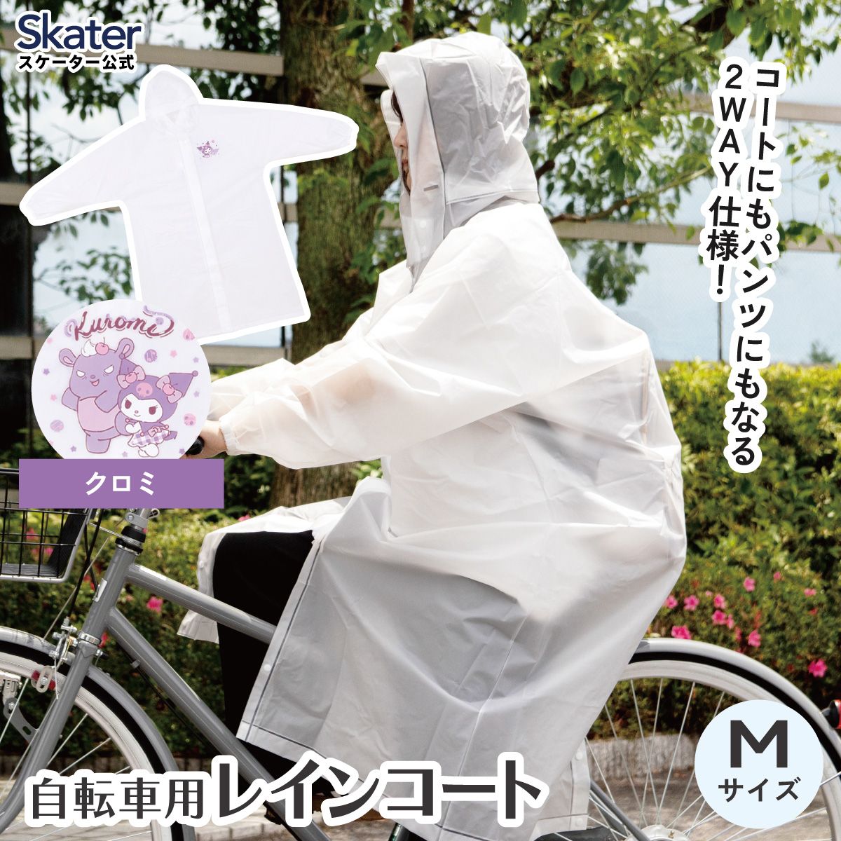 【送料無料】スケーター 自転車用 レインコート M カッパ かっぱ 雨合羽 2WAY コート パンツ 2通り skater RACOBYM クロミ クロミちゃん サンリオ 女の子 女子【通勤 通学 レインウェア 雨具 ファスナー】