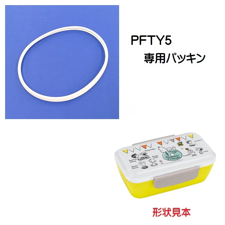 メール便対応 PFTY5　スタイリッシュランチボックス530ml用パッキン　P-PFTY5-P／424946 パーツ　【通常２～４営業日で出荷】