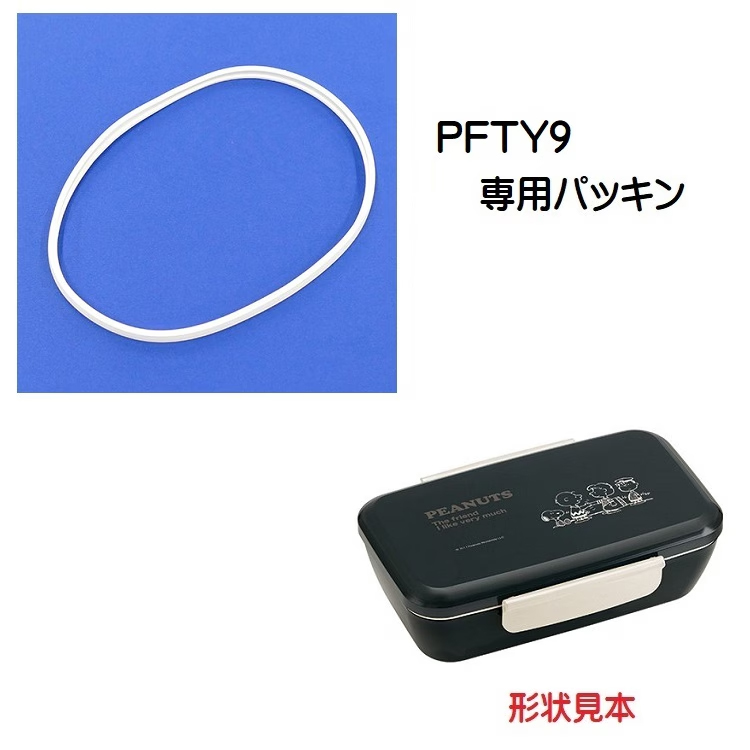 メール便対応 PFTY9　スタイリッシュランチボックス850ml用パッキン　P-PFTY9-P／424953 パーツ　【通常２～４営業日で出荷】
