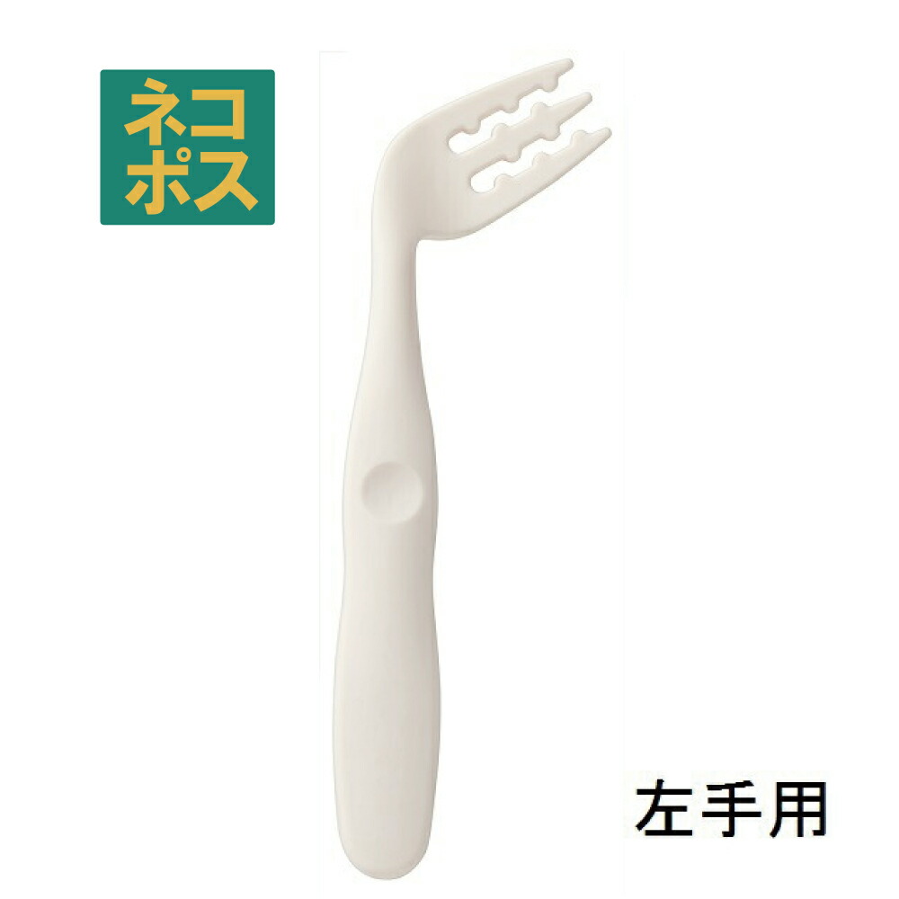 【メール便対象品】 カーブネックフォーク[左手用]●クリーム（白色）●//食事 サポート 介護 カトラリー お食事サポート 自分で食べる カーブフォーク 病院 入院 怪我 病気 食洗機対応 左利き 介助 補助// スケーター