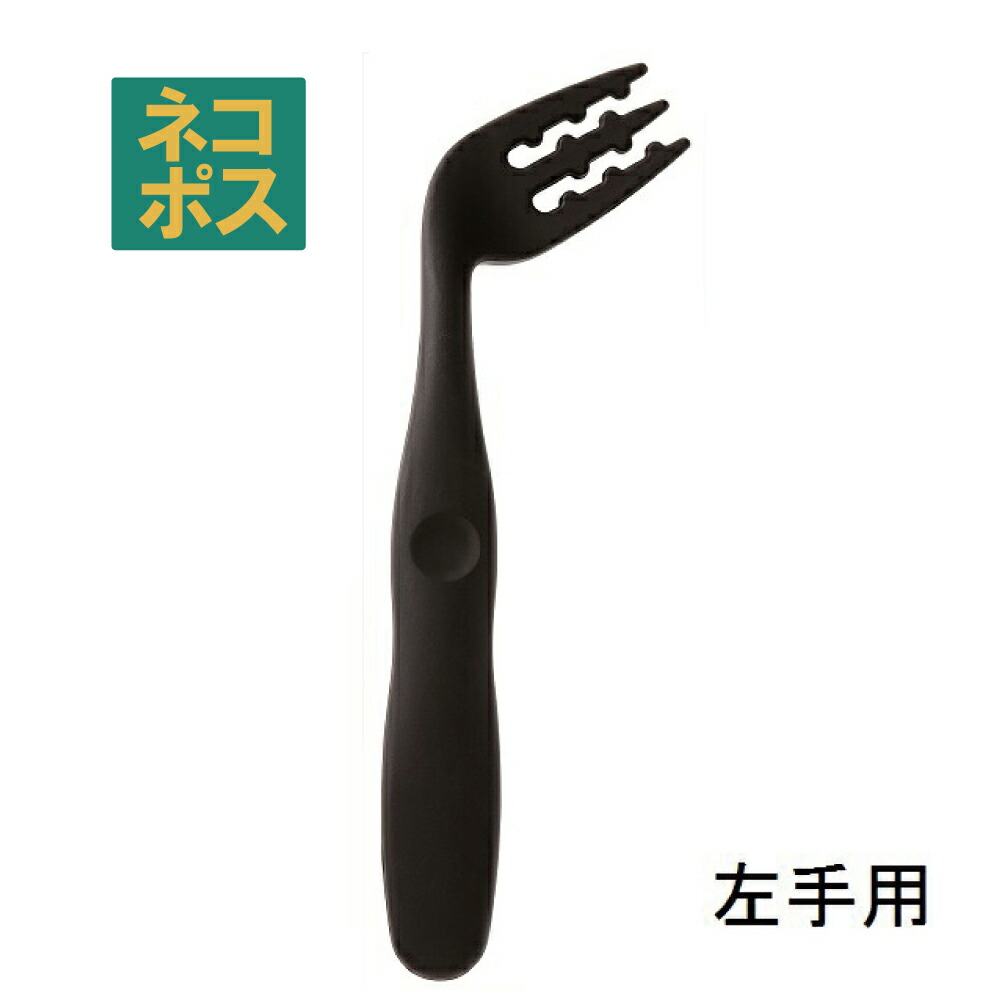 【メール便対象品】 カーブネックフォーク[左手用]●ブラック（黒色）●//食事 サポート 介護 カトラリー お食事サポート 自分で食べる カーブフォーク 病院 入院 怪我 病気 食洗機対応 左利き 介助 補助// スケーター