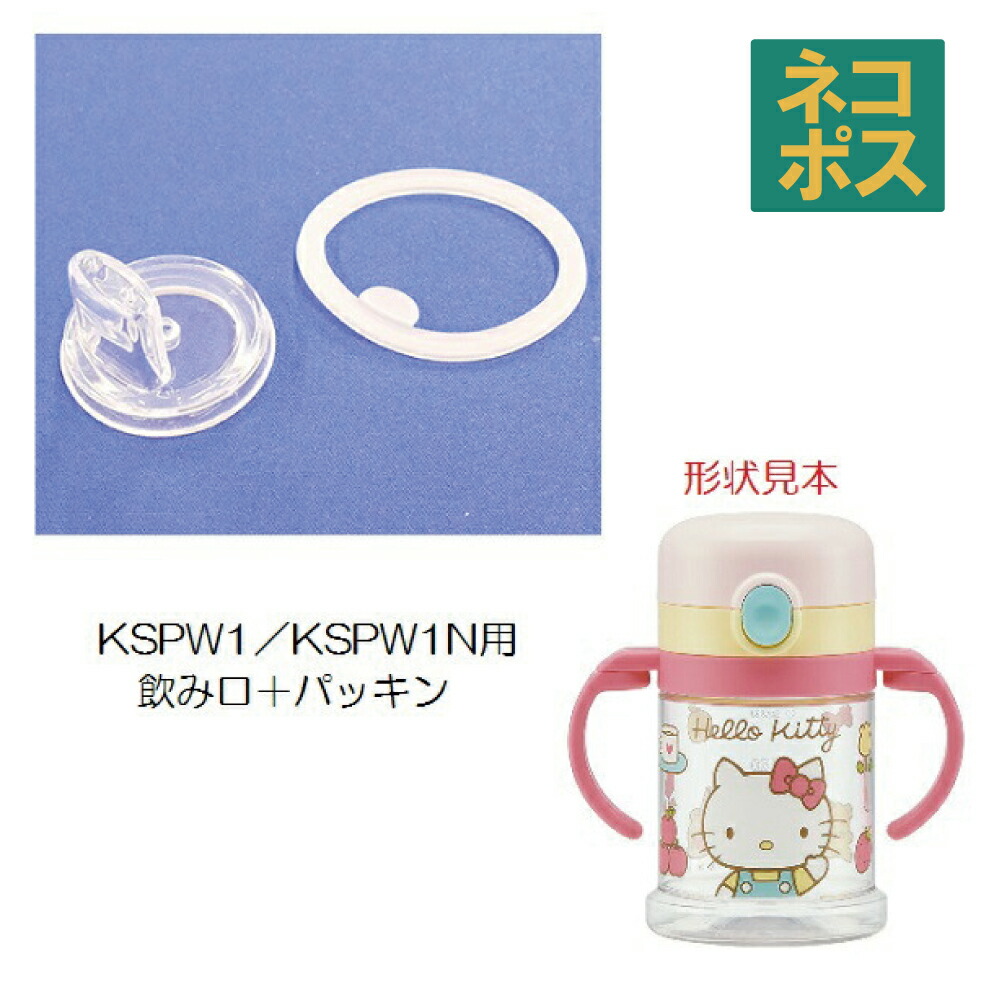 メール便対応 KSPW1　スパウト飲み口＋パッキンセット／438073 パーツ　【通常２～４営業日で出荷】