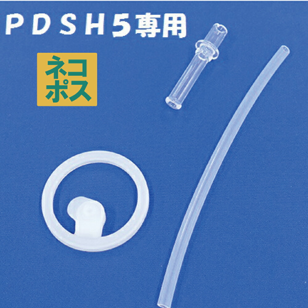 メール便対応 PDSH5　ストロー・パッキンセット／438127 パーツ　【通常２～４営業日で出荷】