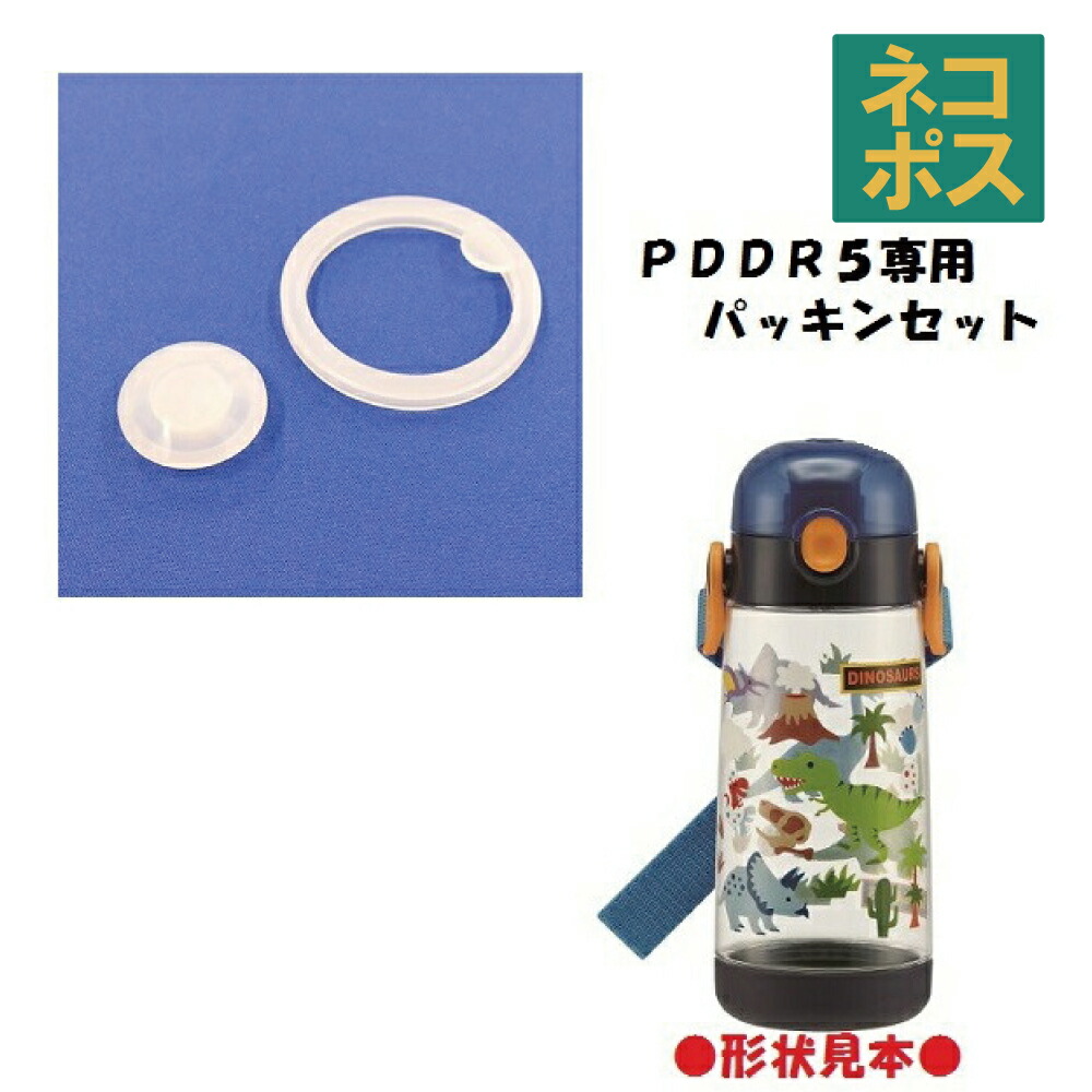 メール便対応 PDDR5 　パッキンセット　直飲みプラスチックボトル／438134 パーツ　【通常２～４営業日で出荷】