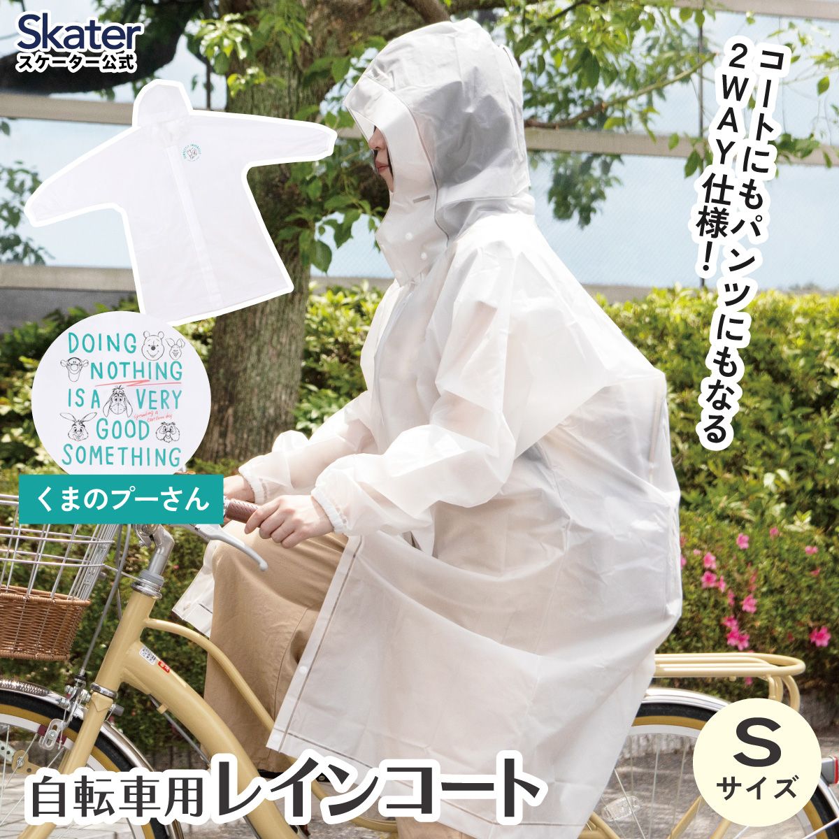 【送料無料】スケーター 自転車用 レインコート S カッパ かっぱ 雨合羽 2WAY コート パンツ 2通り skater RACOBYS くまのプーさん プーさん Pooh 女性 レディース【通勤 通学 レインウェア 雨具 ファスナー】
