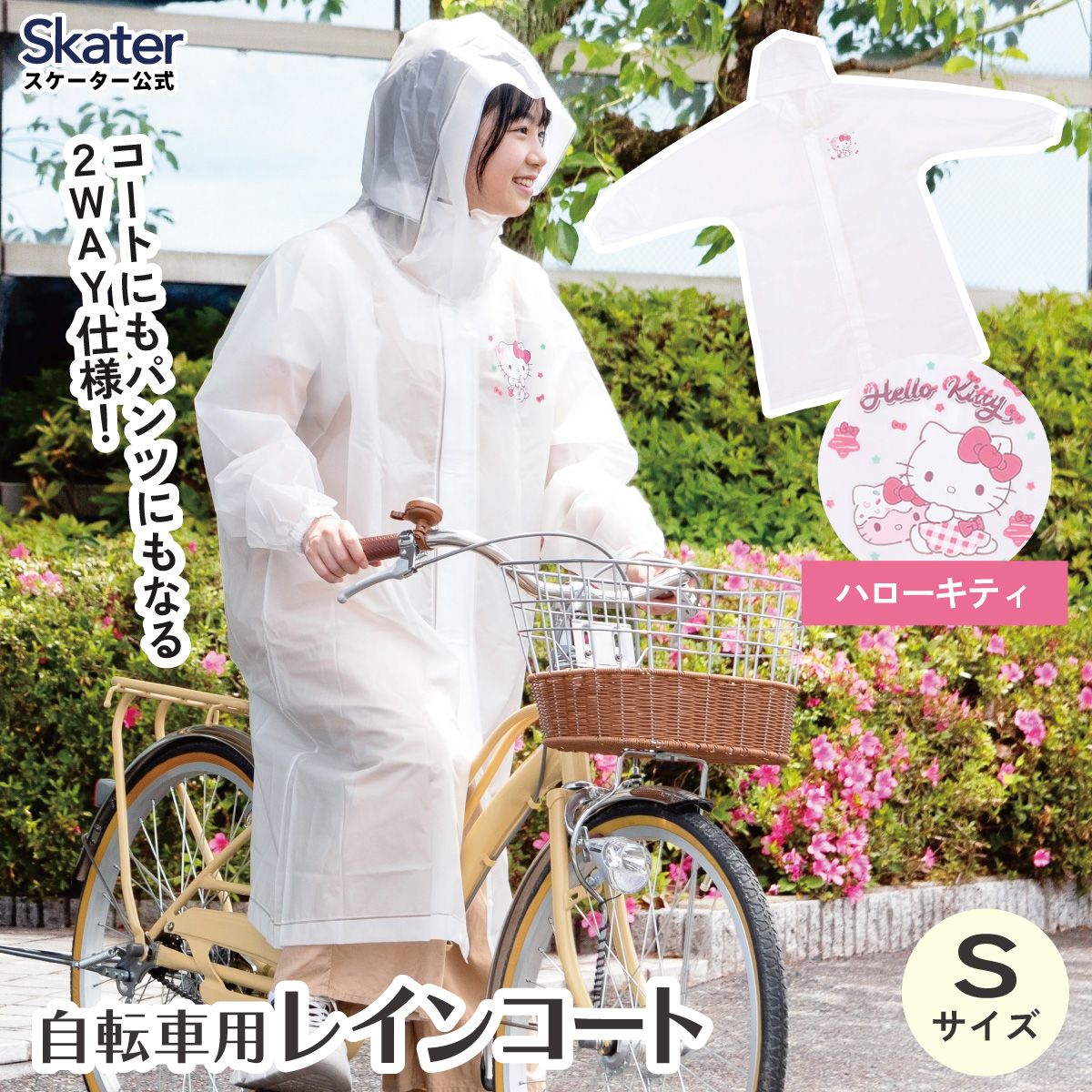 【送料無料】スケーター 自転車用 レインコート S カッパ かっぱ 雨合羽 2WAY コート パンツ 2通り skater RACOBYS キティ ハローキティ キティちゃん サンリオ 女の子【通勤 通学 レインウェア 雨具 ファスナー】