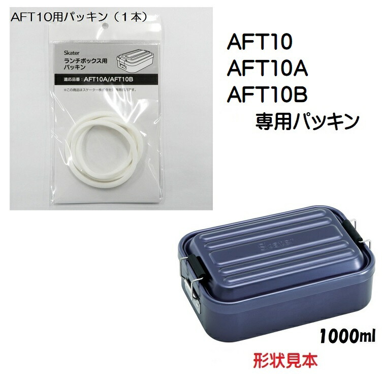 メール便対応 AFT10用パッキン　アルミ製ふわっとランチボックス1000ml用／463860 パーツ　【通常２～４営業日で出荷】