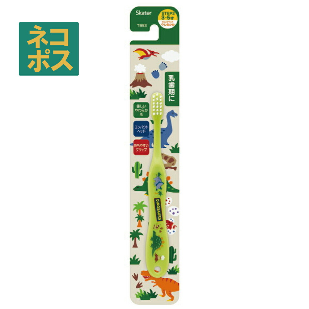 歯ブラシ 園児用 ディノサウルス／TB5S_4973307473043／スケーター