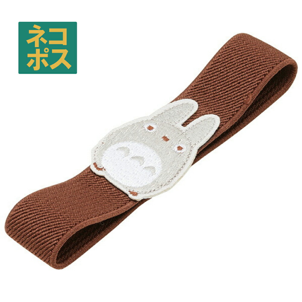 【メール便対象品】 刺繍ランチベルト●トトロ●//お弁当 ベルト バンド シンプル ランチグッズ 留め かわいい スタジオジブリ となりのトトロ// スケーター