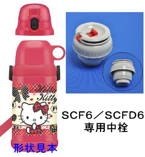 SCFD6 / SCF6 用中栓ステンレス2WAYボトル / コップ飲みステンレスボトル用／137921 パーツ　【通常２～４営業日で出荷】
