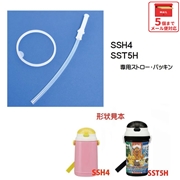 メール便対応 SSH4 / SST5H　保冷ストロー水筒用 ストロー・パッキンセット／202148 パーツ　【通常２～４営業日で出荷】