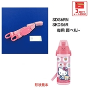 メール便対応 SDS6RN/SKDS6R  肩ベルト(ピンク）　ダイレクトステンレスボトル 600ml用／302916 パーツ　【通常２～４営業日で出荷】