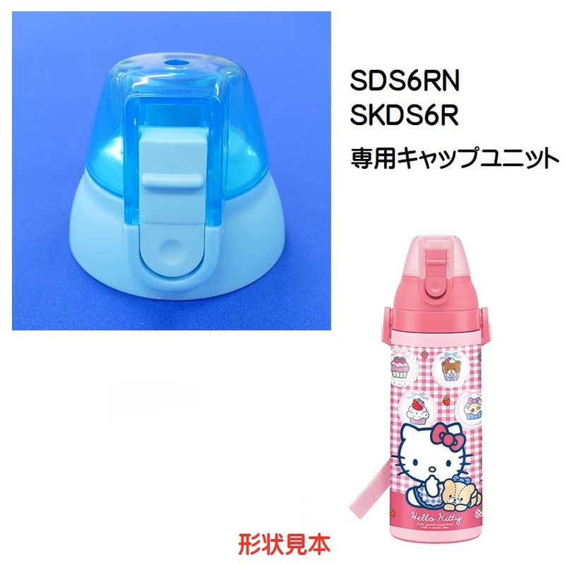 キャップユニット（水色）　SDS6RN / (2WAY)SKDS6R    直飲みステンレスボトル 600ml用／318924 パーツ　【通常２～４営業日で出荷】