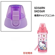SDS6RN / SKDS6R 専用直飲みキャップユニット　紫　P-SDS6RN-CU【生産終了品】／318993 パーツ　【通常２～４営業日で出荷】