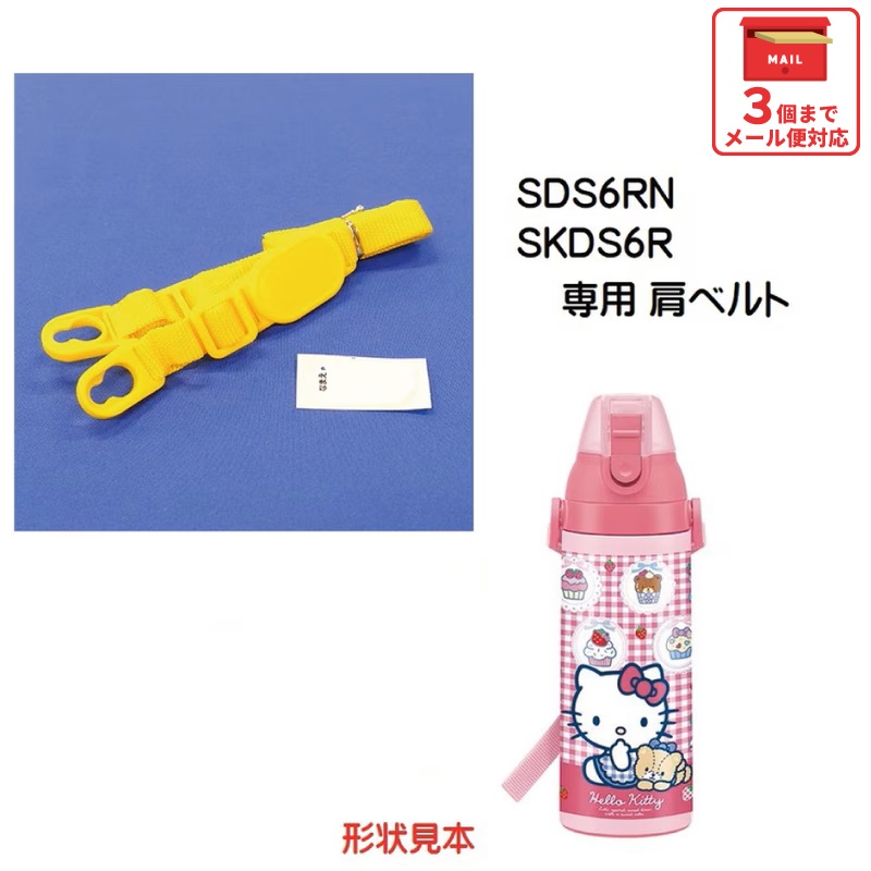 メール便対応 SDS6RN  / SKDS6R 肩ベルト(イエロー）ダイレクトステンレスボトル 600ml用／319075 パーツ　【通常２～４営業日で出荷】