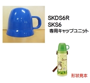 SKDS6R コップ（ブルー）ステンレス2WAYボトル 600ml用／319617 パーツ　【通常２～４営業日で出荷】