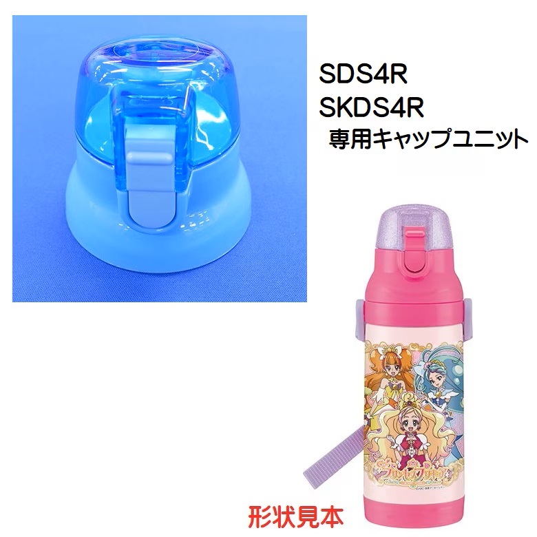 SDS4R /SKDS4R キャップユニット（水色） ステンレス2WAYボトル 400ml用／319945 パーツ　【通常２～４営業日で出荷】