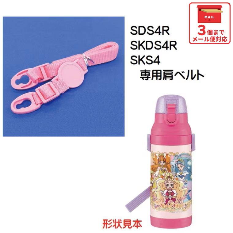 メール便対応 SDS4R / SKDS4R  肩ベルト（ピンク）ダイレクトステンレスボトル400ml用／319990 パーツ　【通常２～４営業日で出荷】