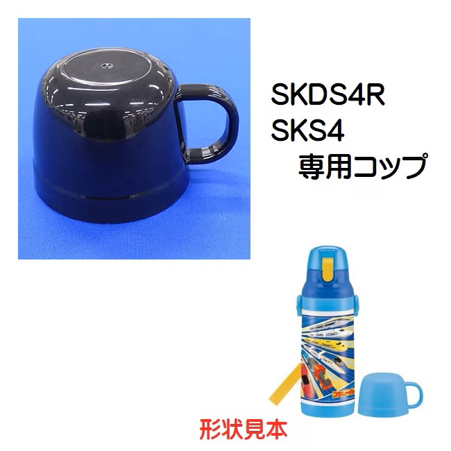 SKDS4R用　コップ（ブラック）　ステンレス2WAYボトル 400ml用／320170 パーツ　【通常２～４営業日で出荷】