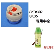 中栓 SKDS6R ステンレス2WAYボトル / コップ飲みステンレスボトル用／320545 パーツ　【通常２～４営業日で出荷】