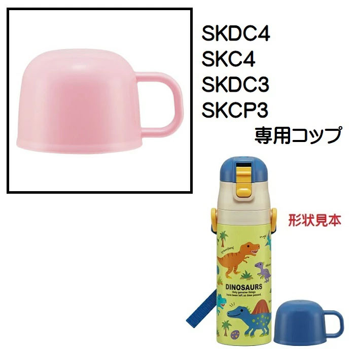 SKDC4用　コップ　2WAYステンレスボトル用（ピンク）　P-SKDC4-C／342332 パーツ　【通常２～４営業日で出荷】