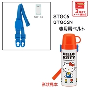 メール便対応 STGC6用 肩ベルト（ブルー）2WAY中栓ステンレスボトル用　P-STGC6-SB／342486 パーツ　【通常２～４営業日で出荷】