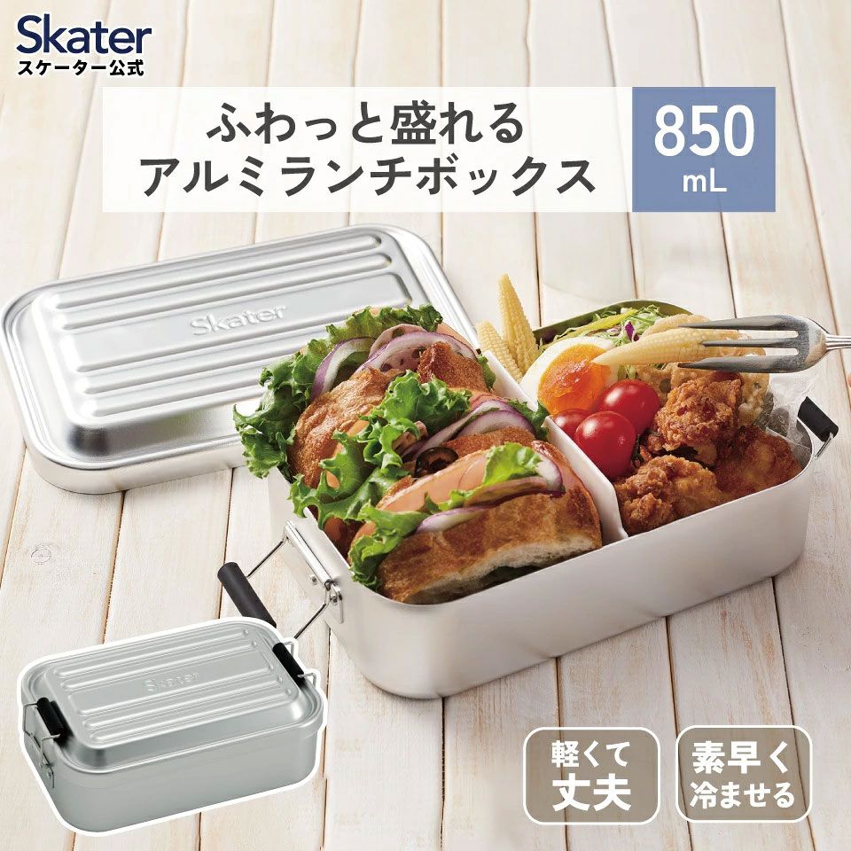 【送料無料】スケーター　アルミ 弁当箱 容量 850ml 1段　ロック式 大人 中学生　高校生 ふわっと盛れる 大きめ　AFT8B skater シルバー