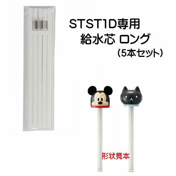 スティック付ダイカットミスト加湿器（品番STST1D）専用　ロング（500ml）用　給水芯長5本セット　P-STST1D-CL／557330 パーツ　【通常２～４営業日で出荷】