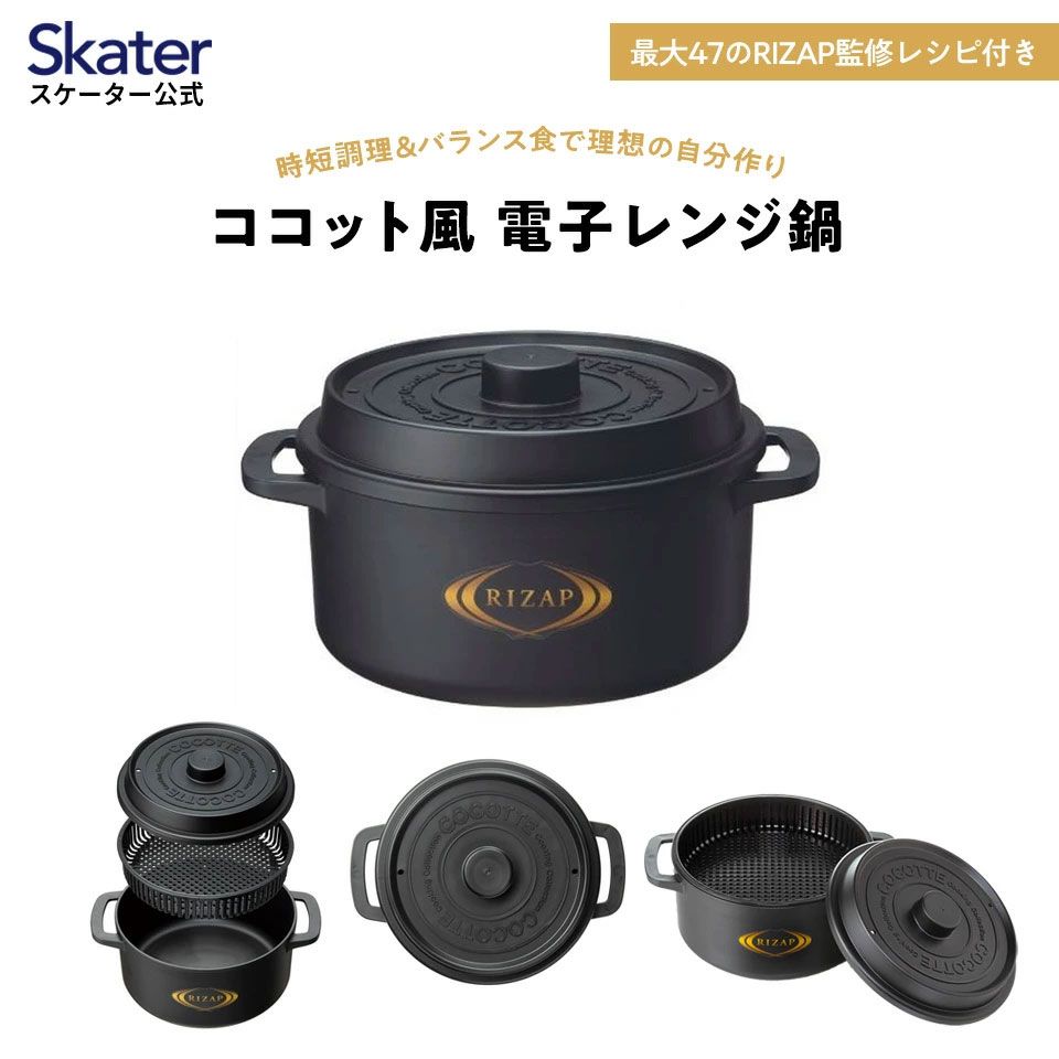 【送料無料】ココット風 電子レンジ 用 鍋 1.6L ライザップ RIZAP 時短 で ハッピー 共同開発 レシピ 付き なべ ザル 付き　レンジ調理
