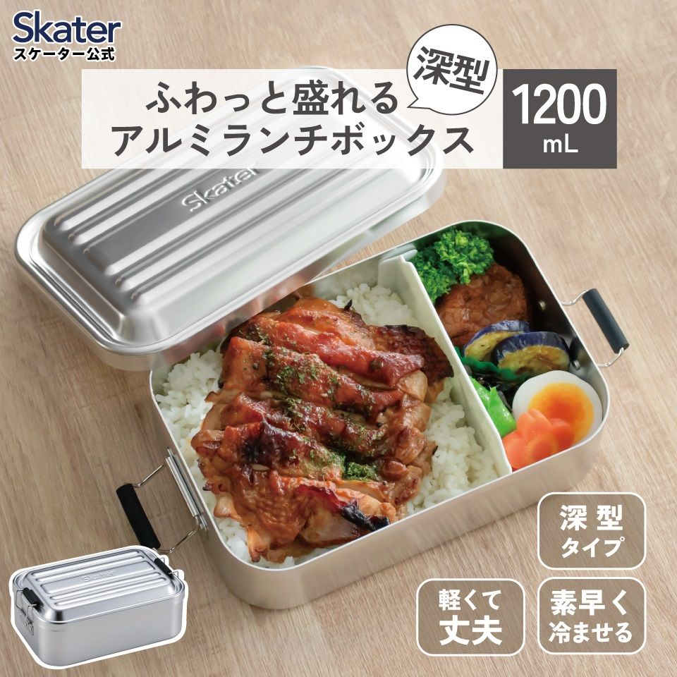 スケーター　アルミ 弁当箱 深型　容量 1200ml 1段　ロック式 大容量　大きめ　大人 中学生　高校生AFTD12 skater シルバー