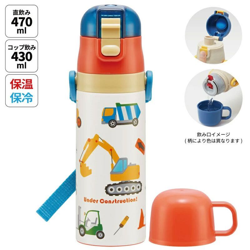 【送料無料】超軽量2WAYステンレスボトル 470ml/430mlはたらくクルマ／SKDC4_4973307600067