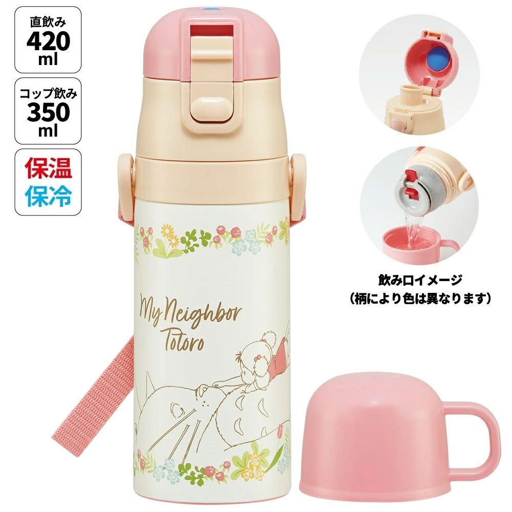 【送料無料】2WAYステンレスボトル 350ml/420mlトトロメイといっしょ／SKDC3_4973307630378