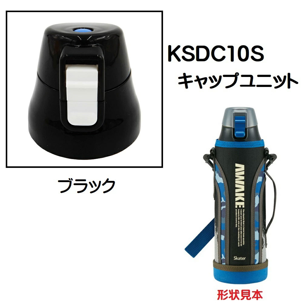 KSDC10S専用 キャップユニット カバー付きダイレクトボトル990ml用 パーツ P-KSDC10S-CU スケーター skater ブラック 黒【部品 パーツ 替え 予備 スペア】　【通常２～４営業日で出荷】