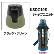 KSDC10S専用 キャップユニット カバー付きダイレクトボトル990ml用 パーツ P-KSDC10S-CU スケーター skater ブラック×グリーン 黒 緑【部品 パーツ 替え 予備 スペア】　【通常２～４営業日で出荷】