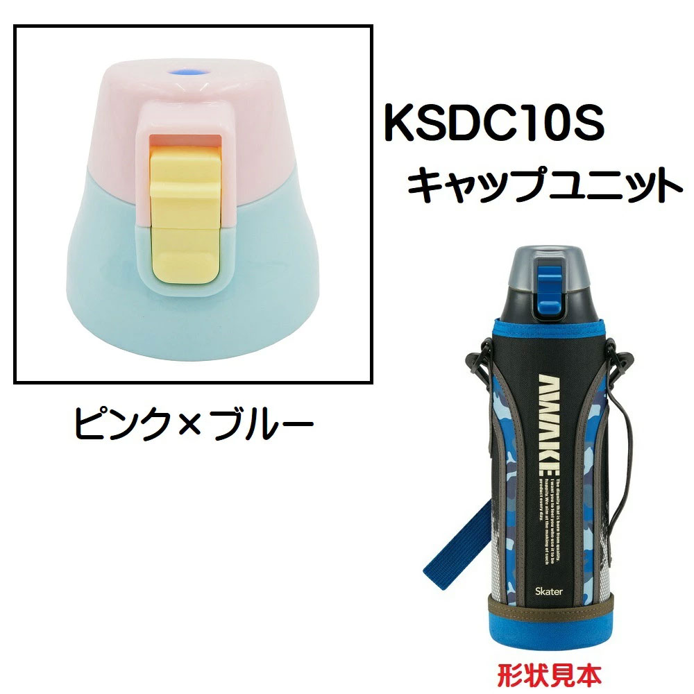 KSDC10S専用 キャップユニット カバー付きダイレクトボトル990ml用 パーツ P-KSDC10S-CU スケーター skater ピンク×ブルー 青【部品 パーツ 替え 予備 スペア】　【通常２～４営業日で出荷】