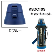 KSDC10S専用 キャップユニット カバー付きダイレクトボトル990ml用 パーツ P-KSDC10S-CU スケーター skater Dブルー 青【部品 パーツ 替え 予備 スペア】　【通常２～４営業日で出荷】