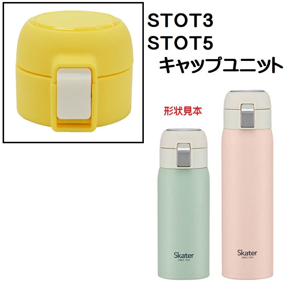 STOT3/STOT5用 キャップユニット ステンレスワンタッチボトル用 パーツ P-STOT5-CU スケーター skater 黄色 イエロー【部品 パーツ 替え 予備 スペア】　【通常２～４営業日で出荷】