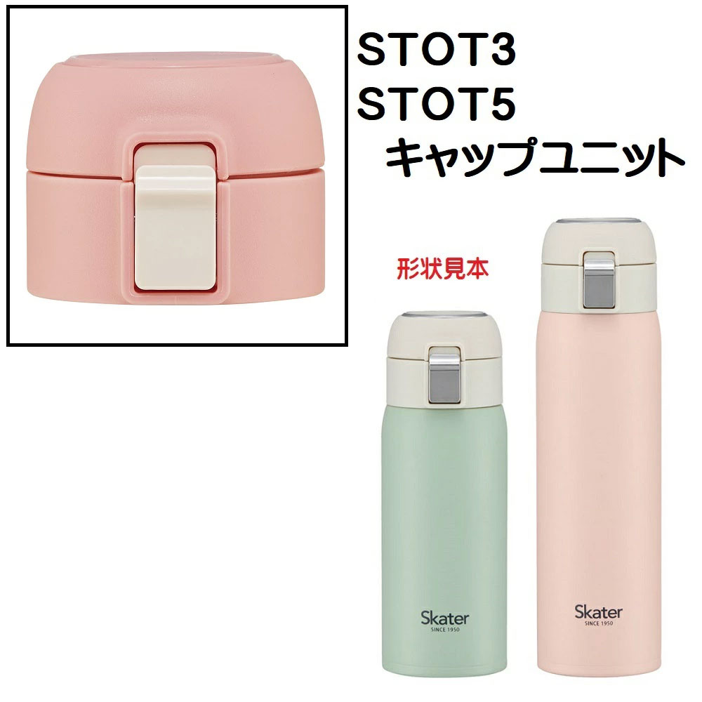 STOT3/STOT5用 キャップユニット ステンレスワンタッチボトル用 パーツ P-STOT3-CU スケーター skater ピンク【部品 パーツ 替え 予備 スペア】　【通常２～４営業日で出荷】