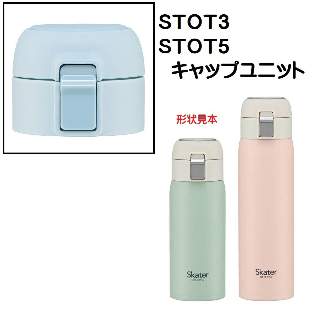 STOT3/STOT5用 キャップユニット ステンレスワンタッチボトル用 パーツ P-STOT3-CU スケーター skater 水色【部品 パーツ 替え 予備 スペア】　【通常２～４営業日で出荷】