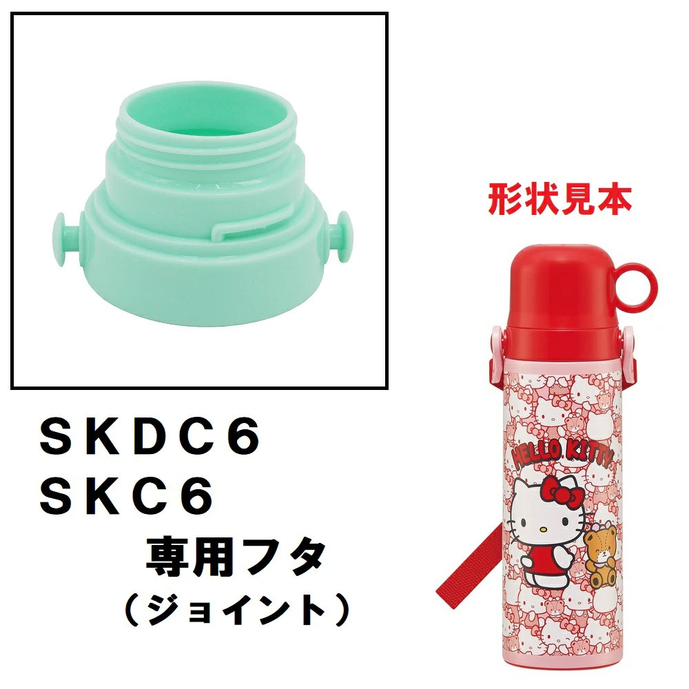 SKDC6/SKC6用 フタ 2WAYステンレスボトル用 パーツ P-SKDC6-F スケーター skater ライトグリーン 4973307657696 【部品 パーツ 替え 予備 スペア】　【通常２～４営業日で出荷】
