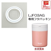 【メール便対象品】 LJFO3AG LJFC3用 フタパッキン 折りたたみハンドル付き保温保冷デリカポット パーツ フタ パッキン P-LJFO3AG-FP スケーター skater【部品 パーツ 替え 予備 スペア】