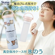 スケーター 氷のう 真空保冷ケース付き氷のう 保冷 ケース 持ち運び 暑さ対策 クールダウン skater STIB2 リラックマ Rilakkuma 女の子 女性 レディース【保冷 ステンレス 氷嚢 通勤 通学 アウトドア ひょうのう】