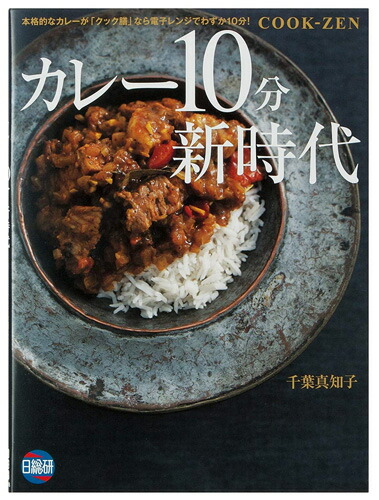クック膳用レシピ●カレー10分新時代●//カレーレシピ本 COOK-ZEN 千葉真知子先生 電子レンジ調理 魔法のお鍋 レシピブック MWC1// スケーター