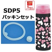 メール便対応 SDP5　パッキンセット　ステンレスマグ 500ml用／960895 パーツ　【通常２～４営業日で出荷】