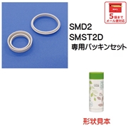メール便対応 SMD2 パッキンセット　220MLスリムステンレスボトル用／961175 パーツ　【通常２～４営業日で出荷】